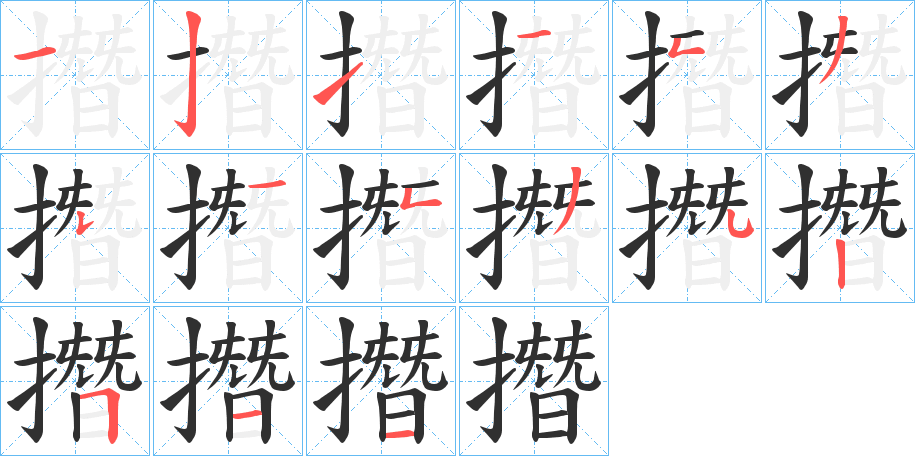 撍的笔顺分步演示图