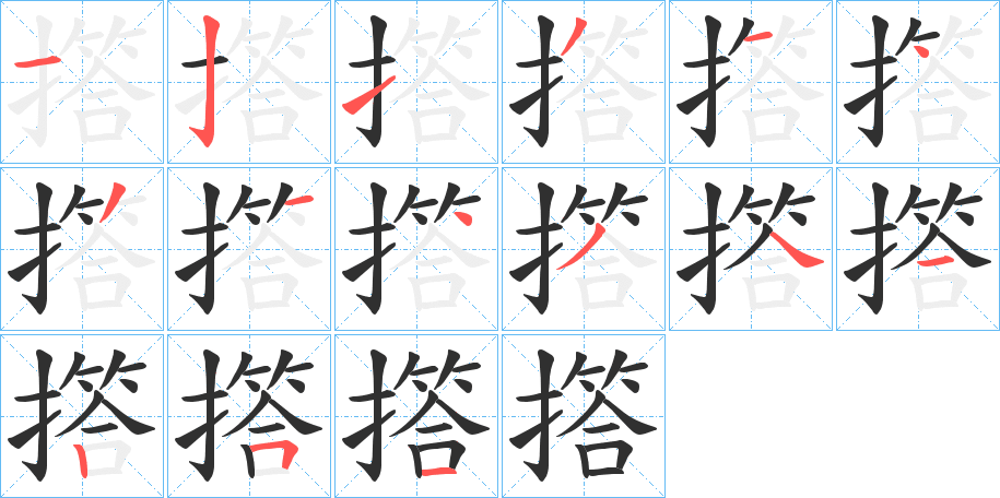 撘的笔顺分步演示图