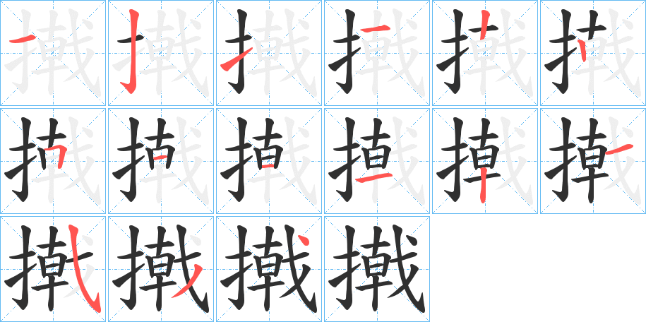 撠的笔顺分步演示图