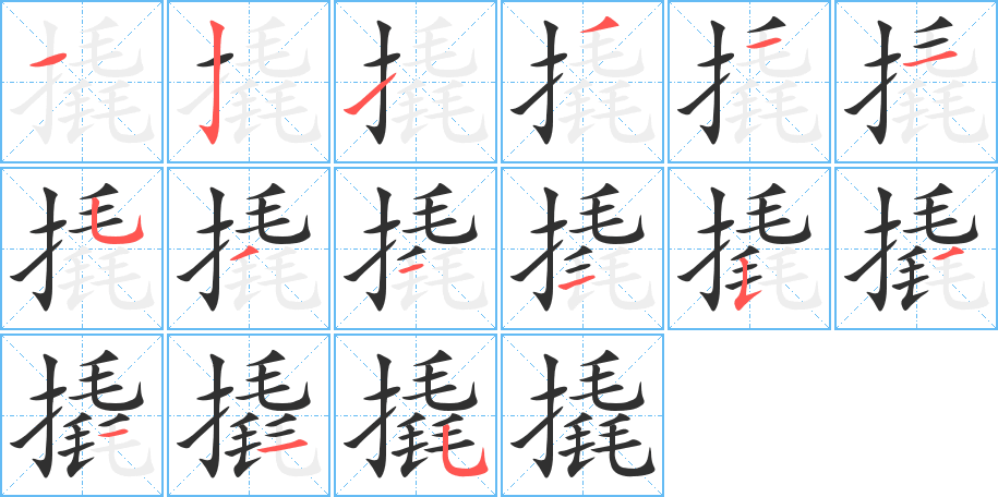 撬的笔顺分步演示图