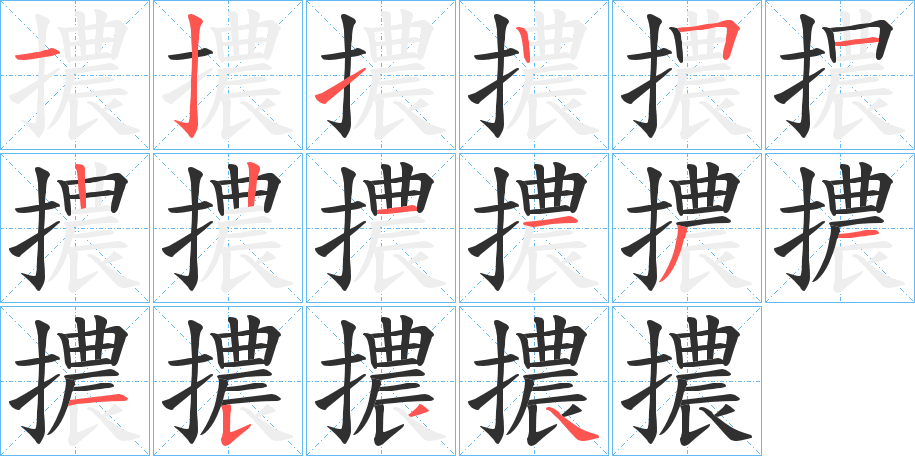 擃的笔顺分步演示图