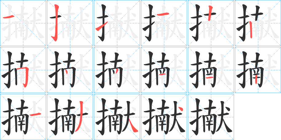 擜的笔顺分步演示图