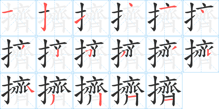 擠的笔顺分步演示图