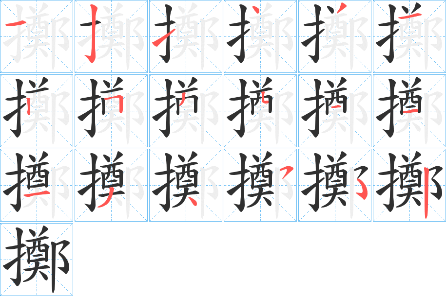 擲的笔顺分步演示图