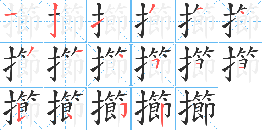 擳的笔顺分步演示图