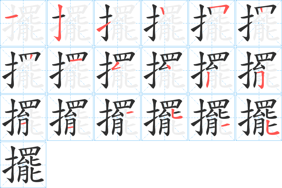 擺的笔顺分步演示图