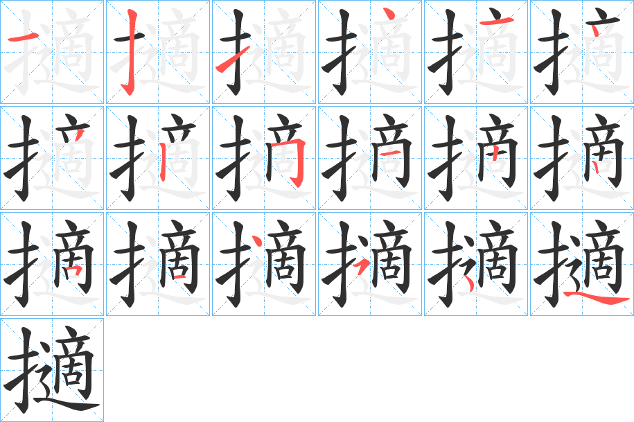 擿的笔顺分步演示图