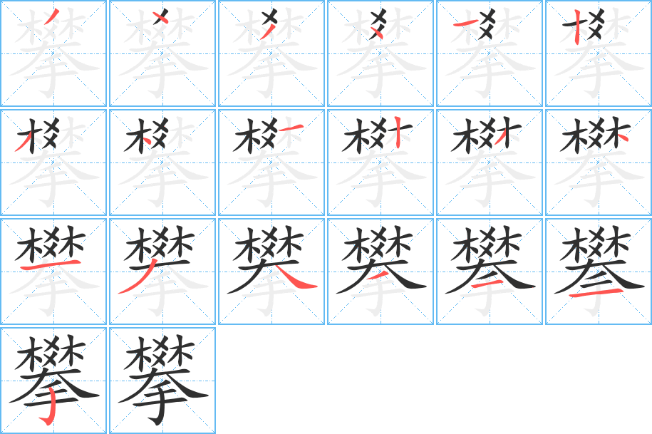 攀的笔顺分步演示图