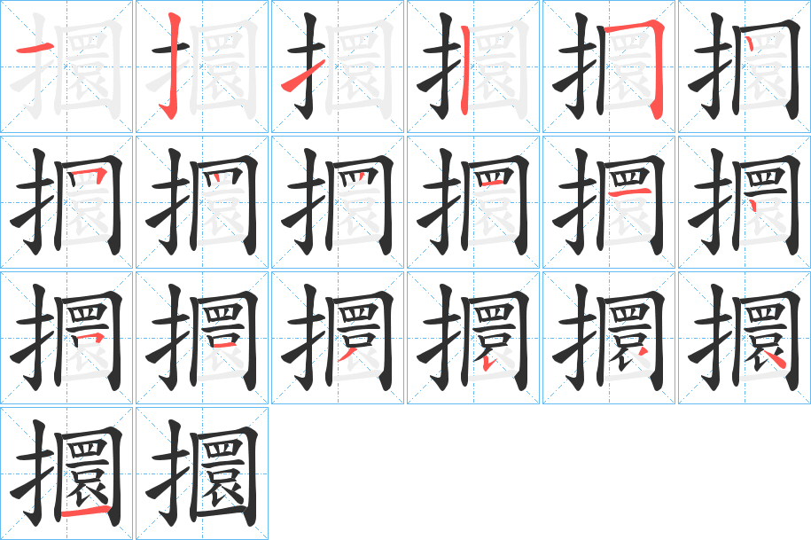 攌的笔顺分步演示图