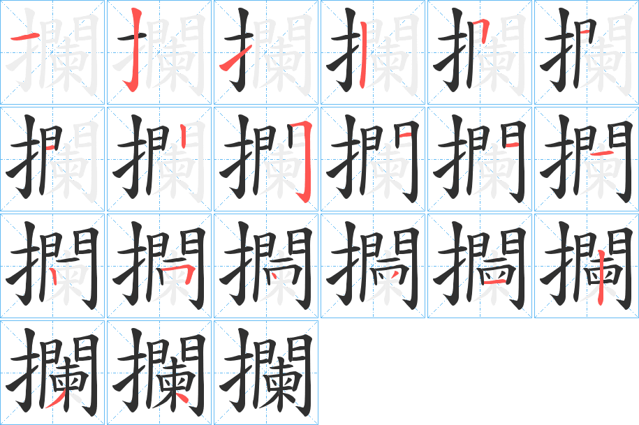 攔的笔顺分步演示图