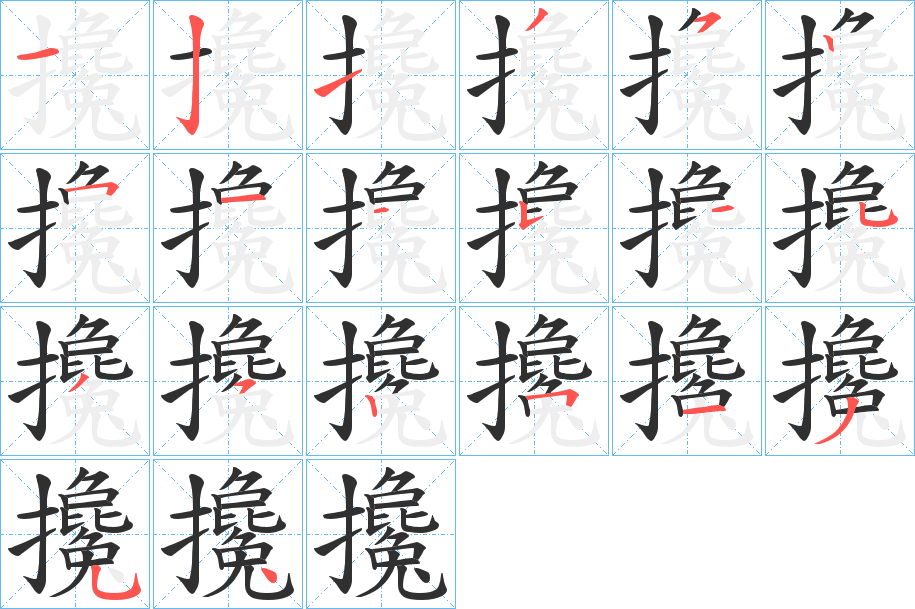 攙的笔顺分步演示图