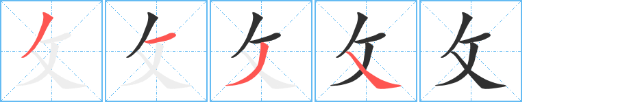 攵的笔顺分步演示图