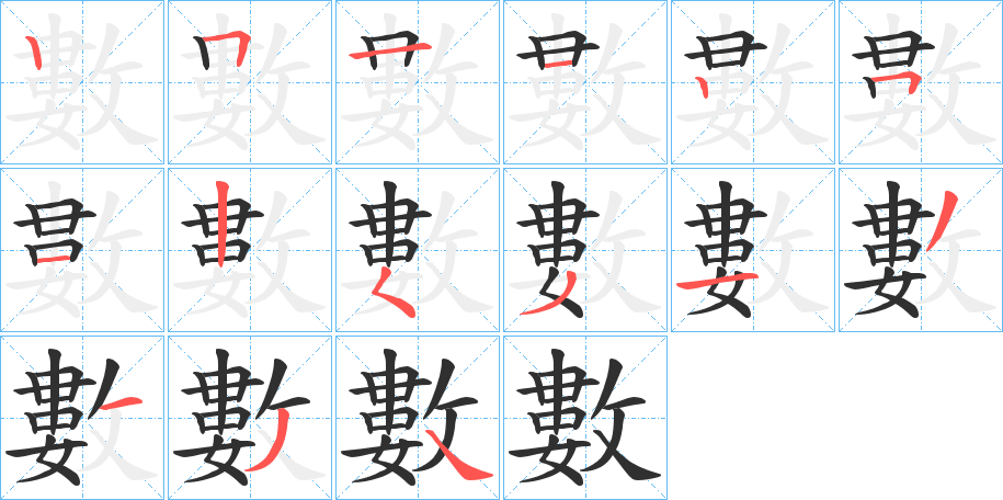 數的笔顺分步演示图