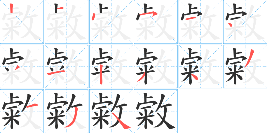 敹的笔顺分步演示图