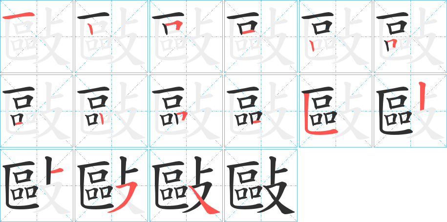 敺的笔顺分步演示图