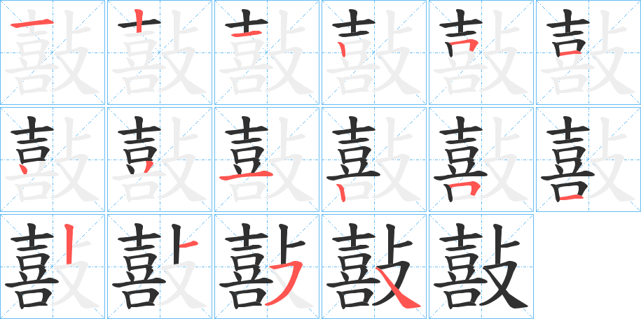 敼的笔顺分步演示图