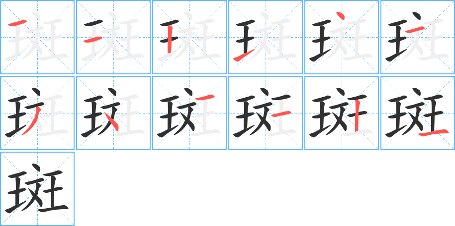 斑的笔顺分步演示图