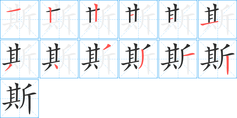 斯的笔顺分步演示图