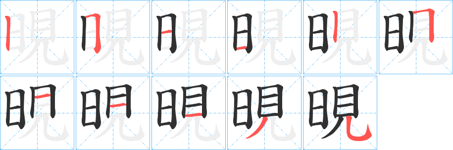 晛的笔顺分步演示图