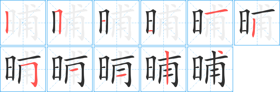 晡的笔顺分步演示图