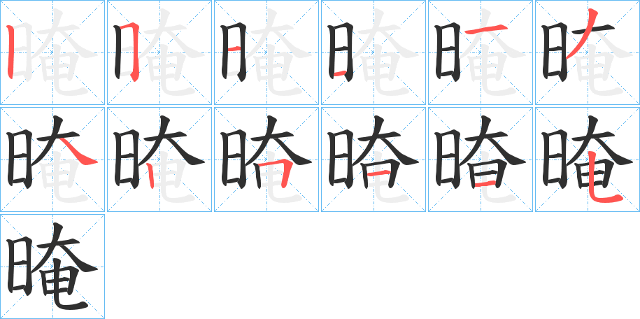 晻的笔顺分步演示图