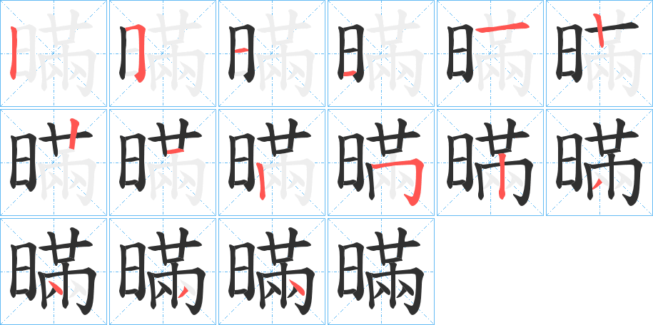 暪的笔顺分步演示图