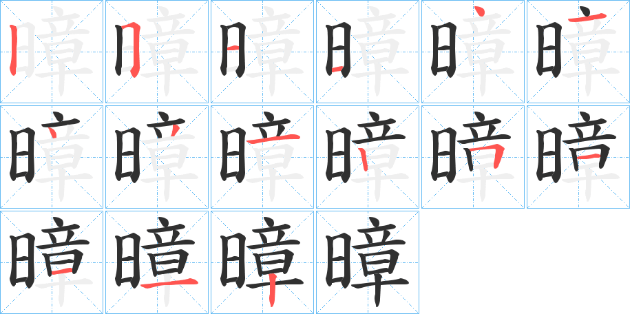 暲的笔顺分步演示图