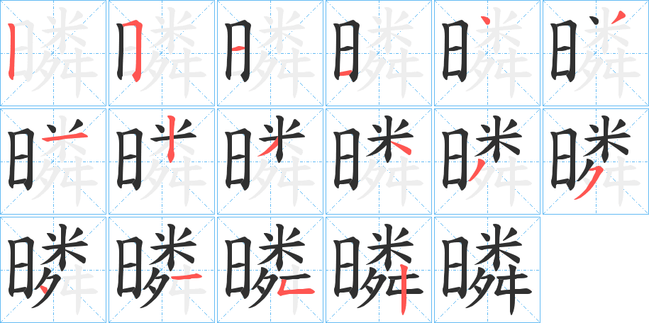 暽的笔顺分步演示图