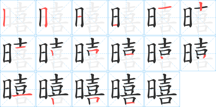 暿的笔顺分步演示图