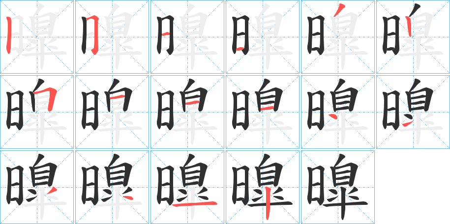 曍的笔顺分步演示图