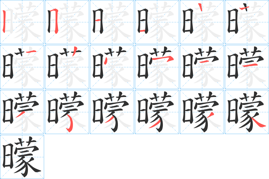 曚的笔顺分步演示图