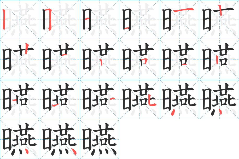 曣的笔顺分步演示图