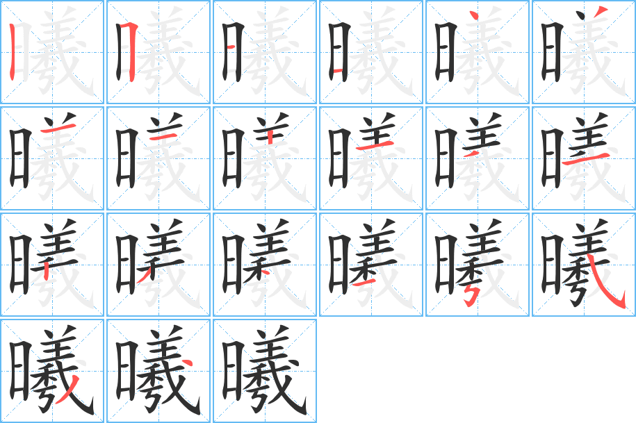 曦的笔顺分步演示图