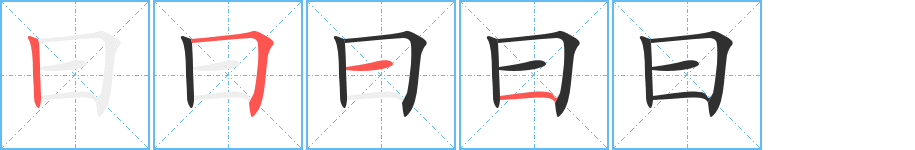 曰的笔顺分步演示图