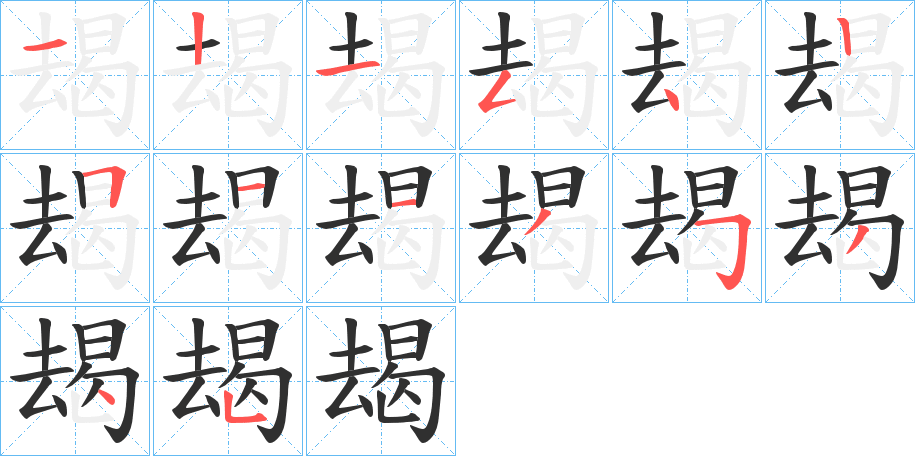 朅的笔顺分步演示图