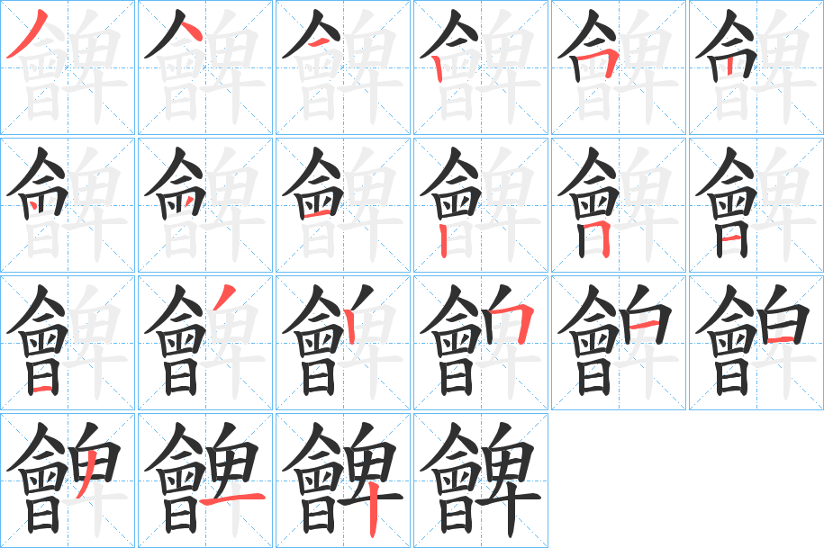 朇的笔顺分步演示图