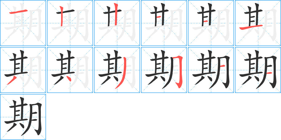 期的笔顺分步演示图