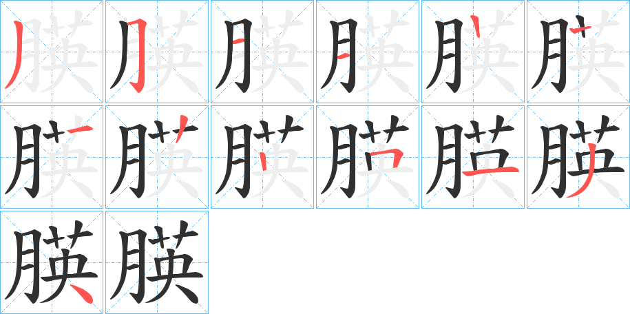 朠的笔顺分步演示图