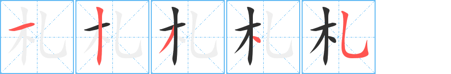 札的笔顺分步演示图