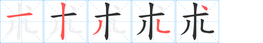 朮的笔顺分步演示图