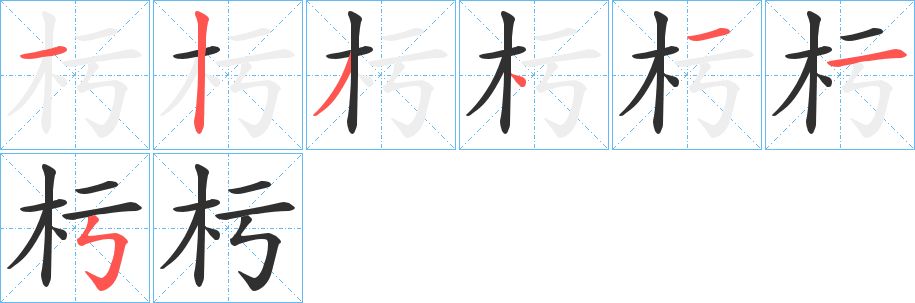 杇的笔顺分步演示图