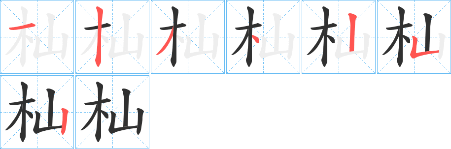 杣的笔顺分步演示图