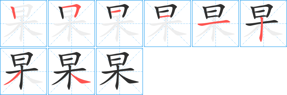 杲的笔顺分步演示图