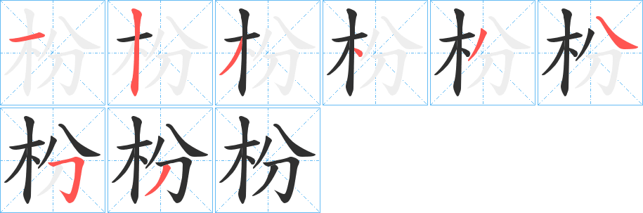 枌的笔顺分步演示图