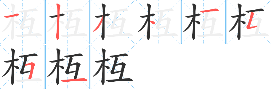 枑的笔顺分步演示图