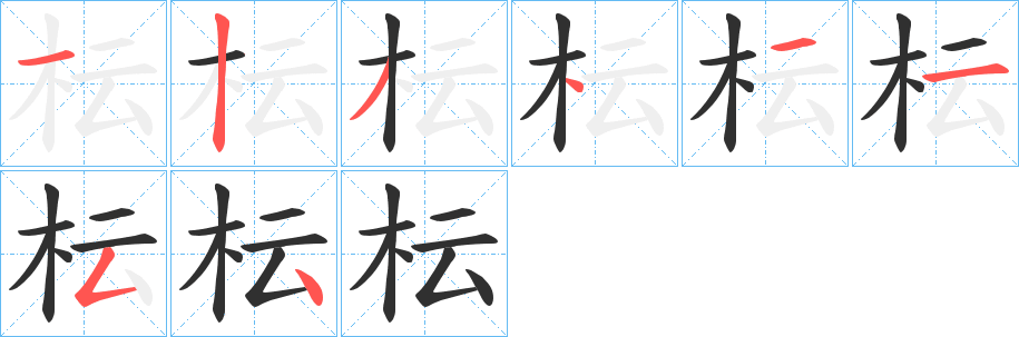 枟的笔顺分步演示图