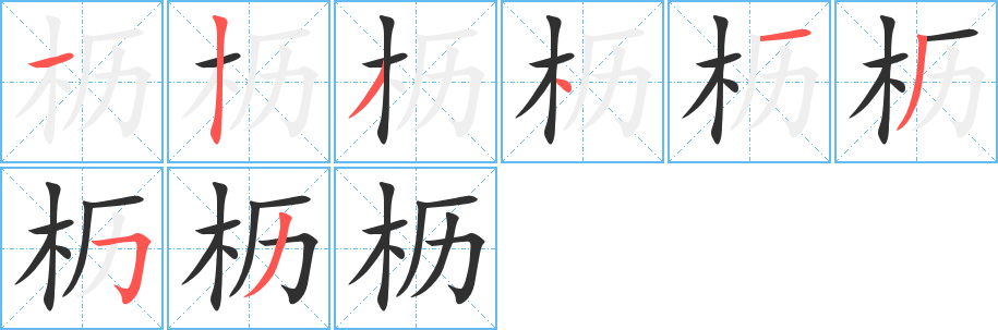 枥的笔顺分步演示图