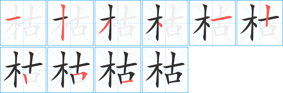 枯的笔顺分步演示图