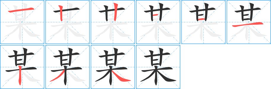 某的笔顺分步演示图