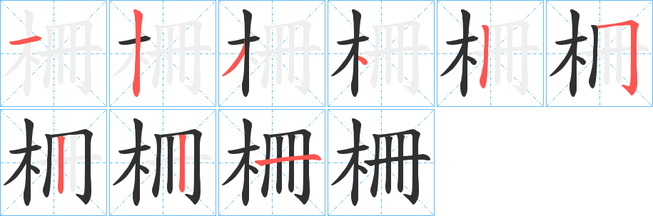 柵的笔顺分步演示图